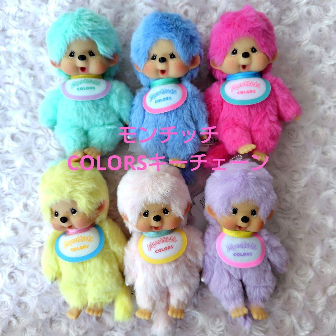 モンチッチCOLORS キーチェーン ６カラーセット