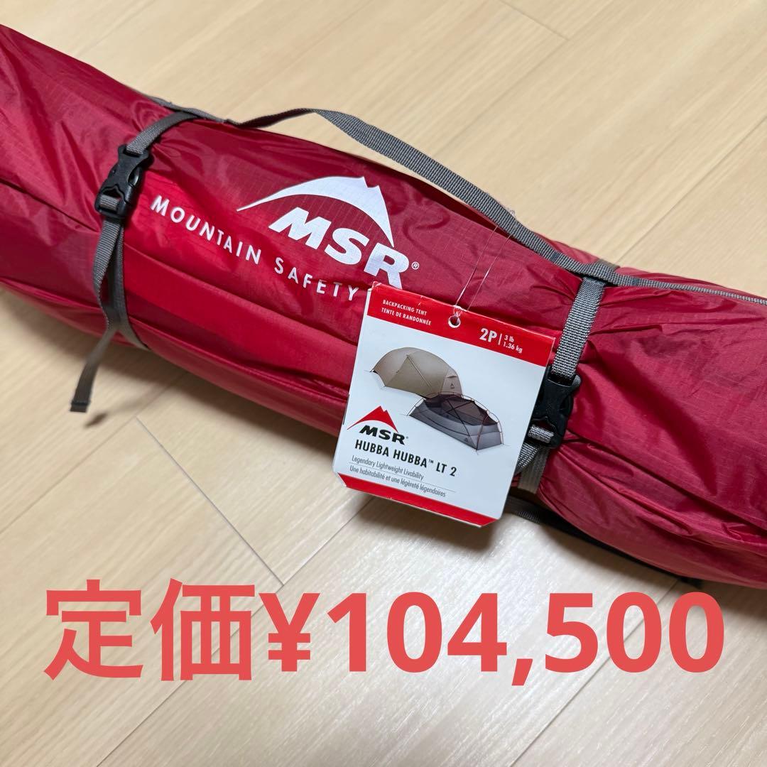 MSR Hubba Hubba LT 2 テント 2人用