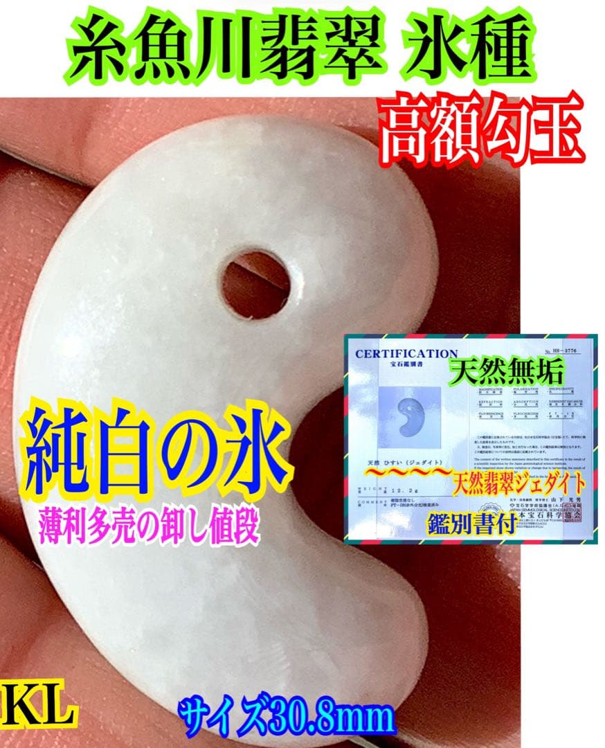 ✳50万円以上の品質‼️ 糸魚川翡翠アイスジェイド　*氷*本物　鑑別書付極上品‼️
