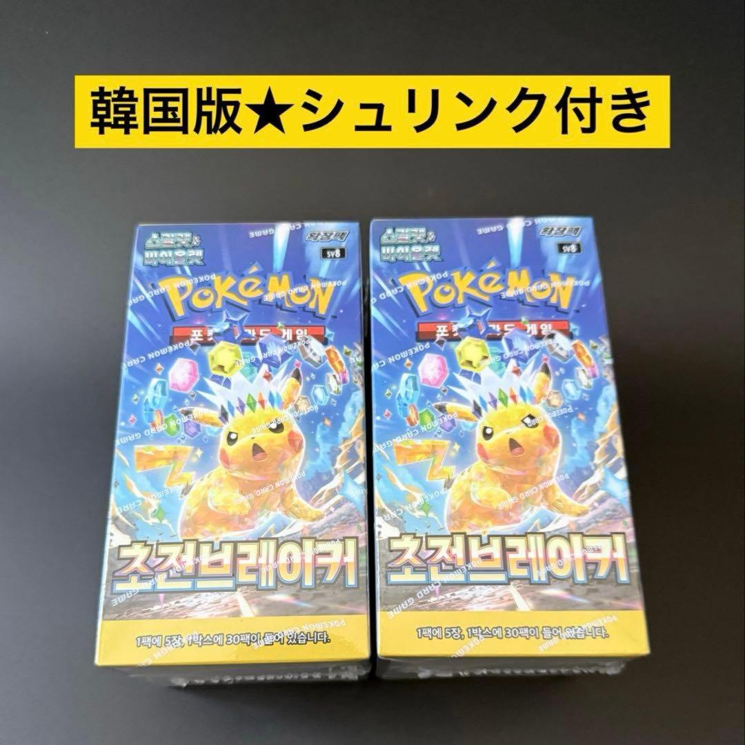 【韓国版】超電ブレイカーBOX2箱セット ポケカ ポケモンカード シュリンク付
