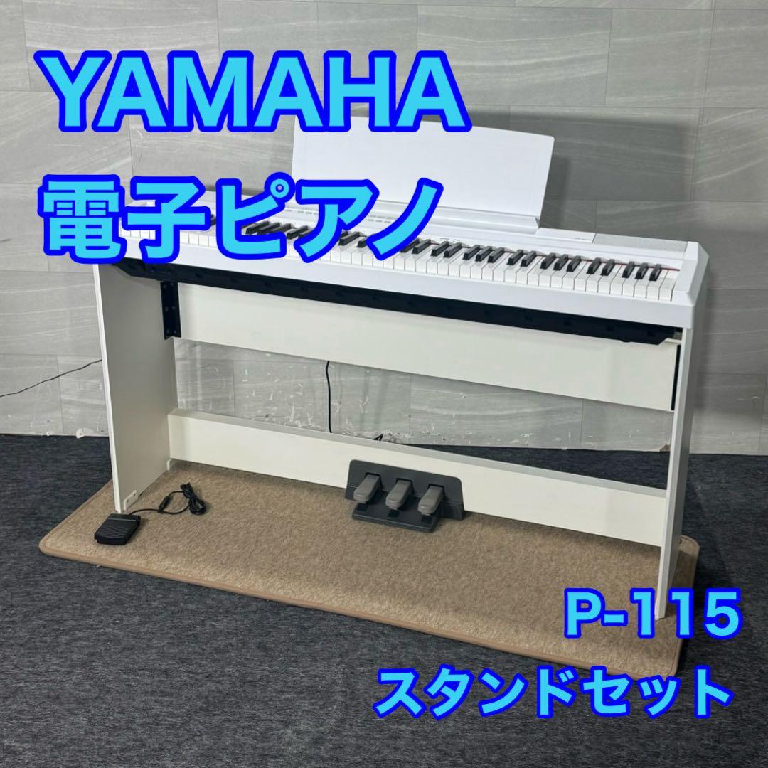 YAMAHA 電子ピアノ P-115 WH 2016年 スタンド d5351