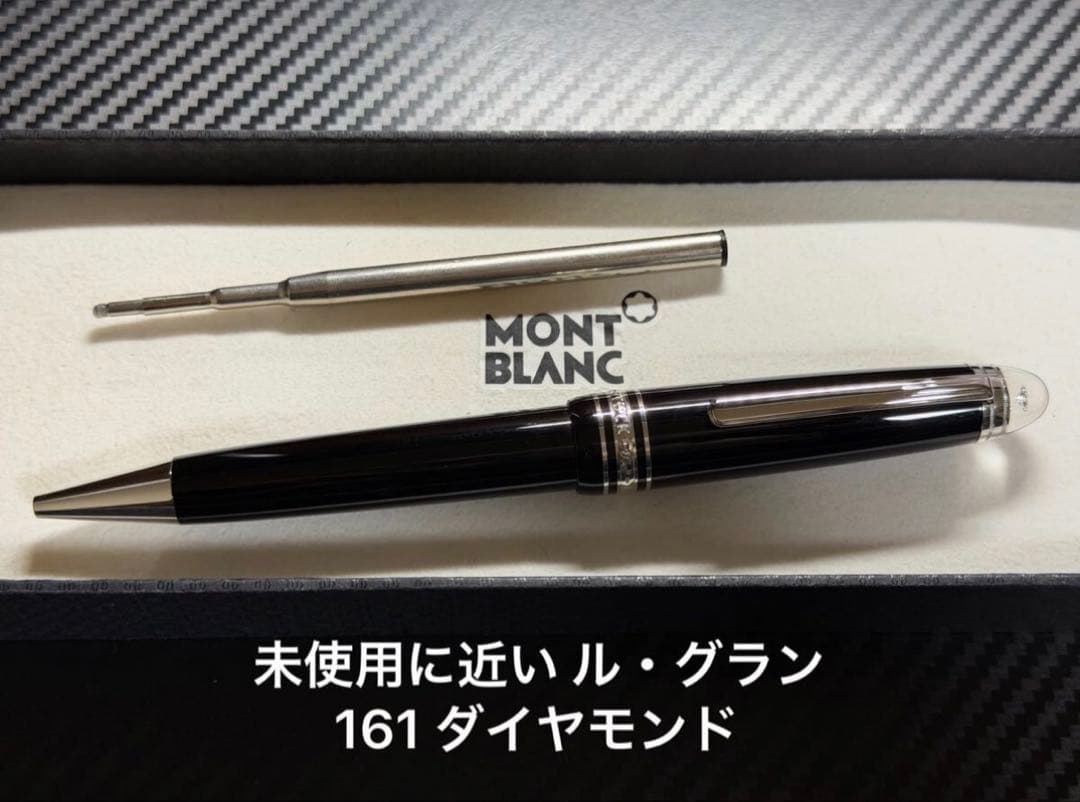 未使用に近い モンブラン ル・グラン 161 ダイヤモンド ボールペン