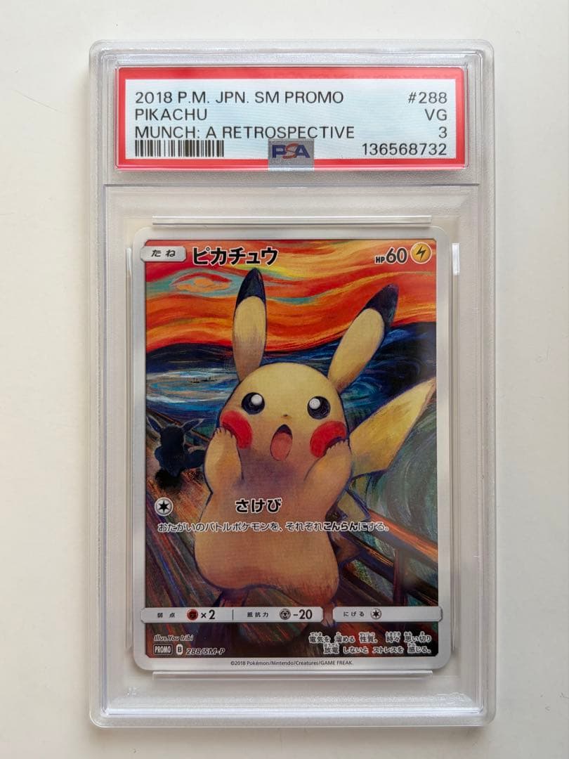 ムンク ピカチュウ 288 SM-P psa3 ポケモンカード PROMO
