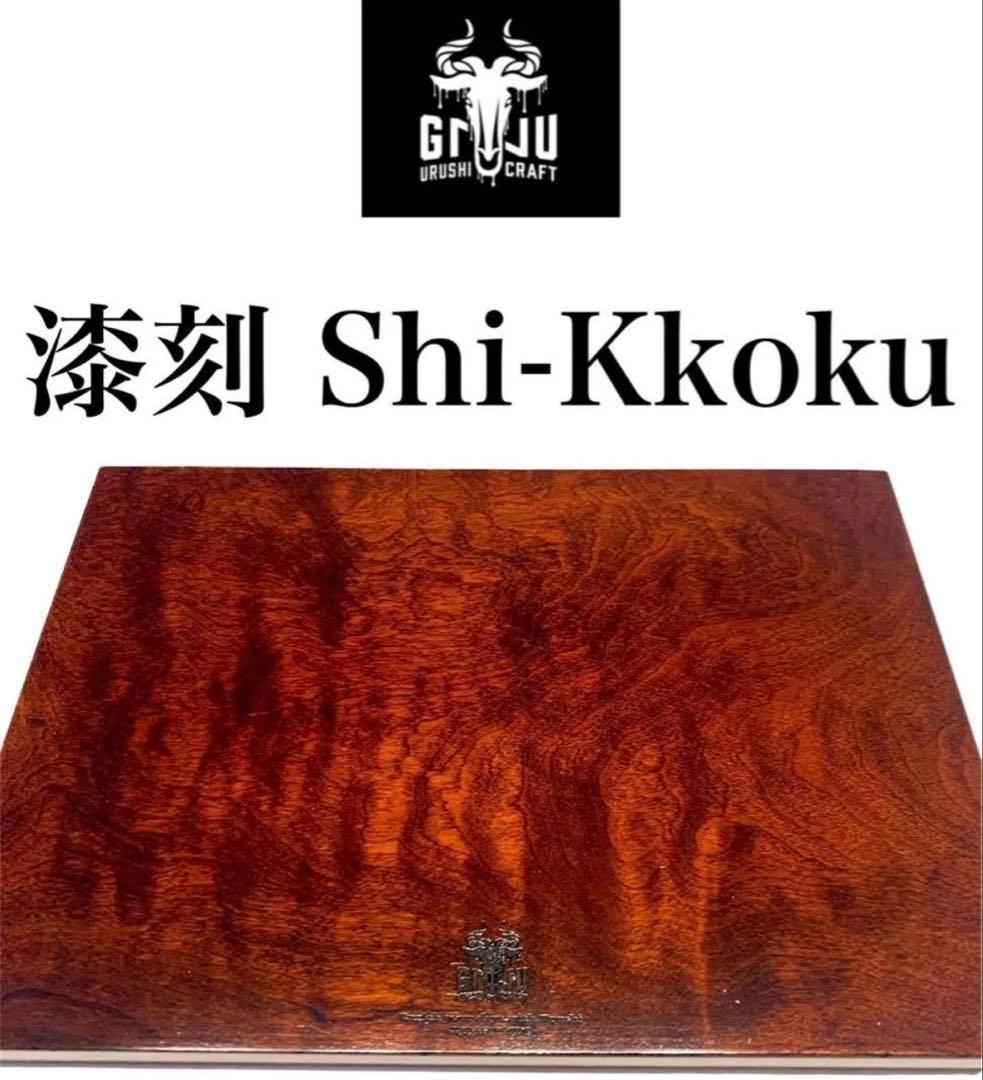 ★GNU URUSHI CRAFT ヌー 漆 漆刻 Shi-Kkoku★