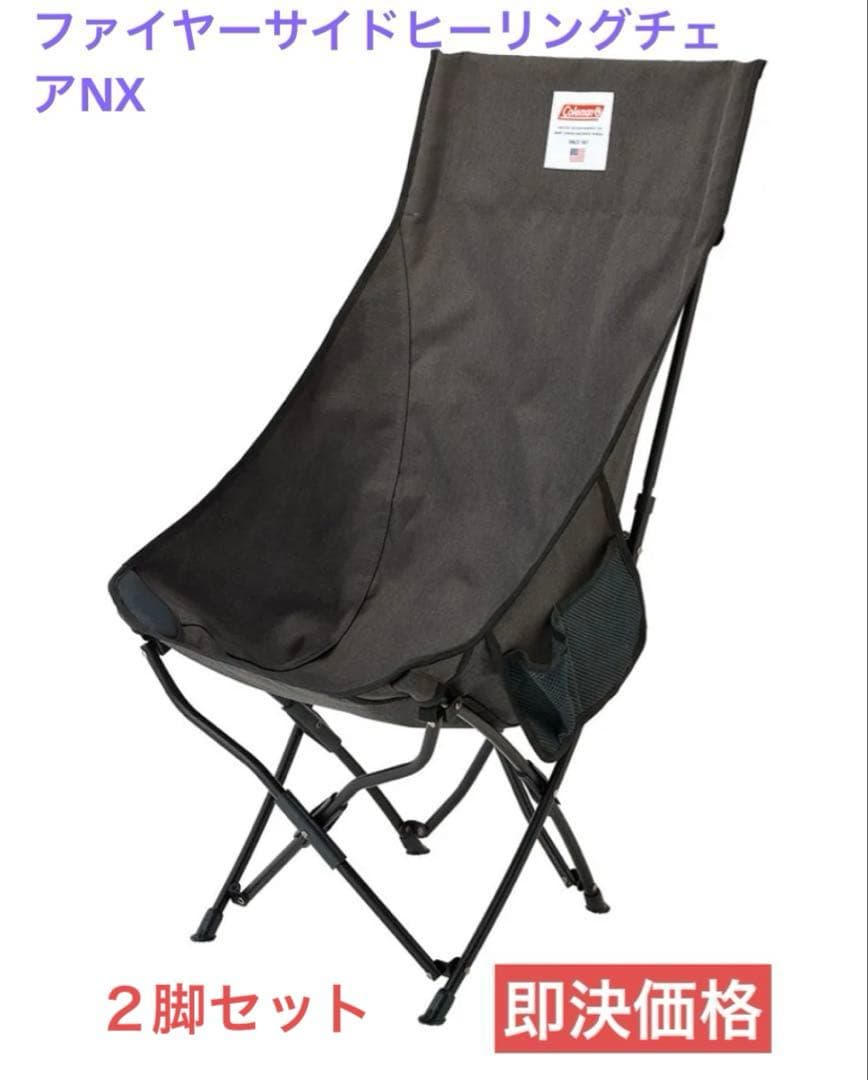 Coleman ファイヤーサイドヒーリングチェアNX ２脚 【新品未開封品】