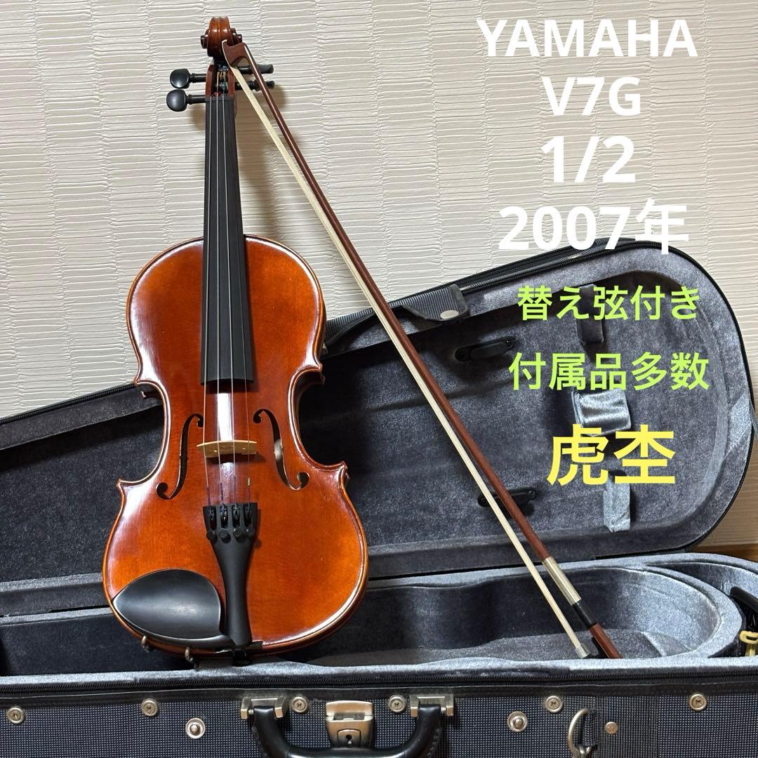 【替え弦付き】【付属品多数】ヤマハ　バイオリン　V7G 1/2 2007年