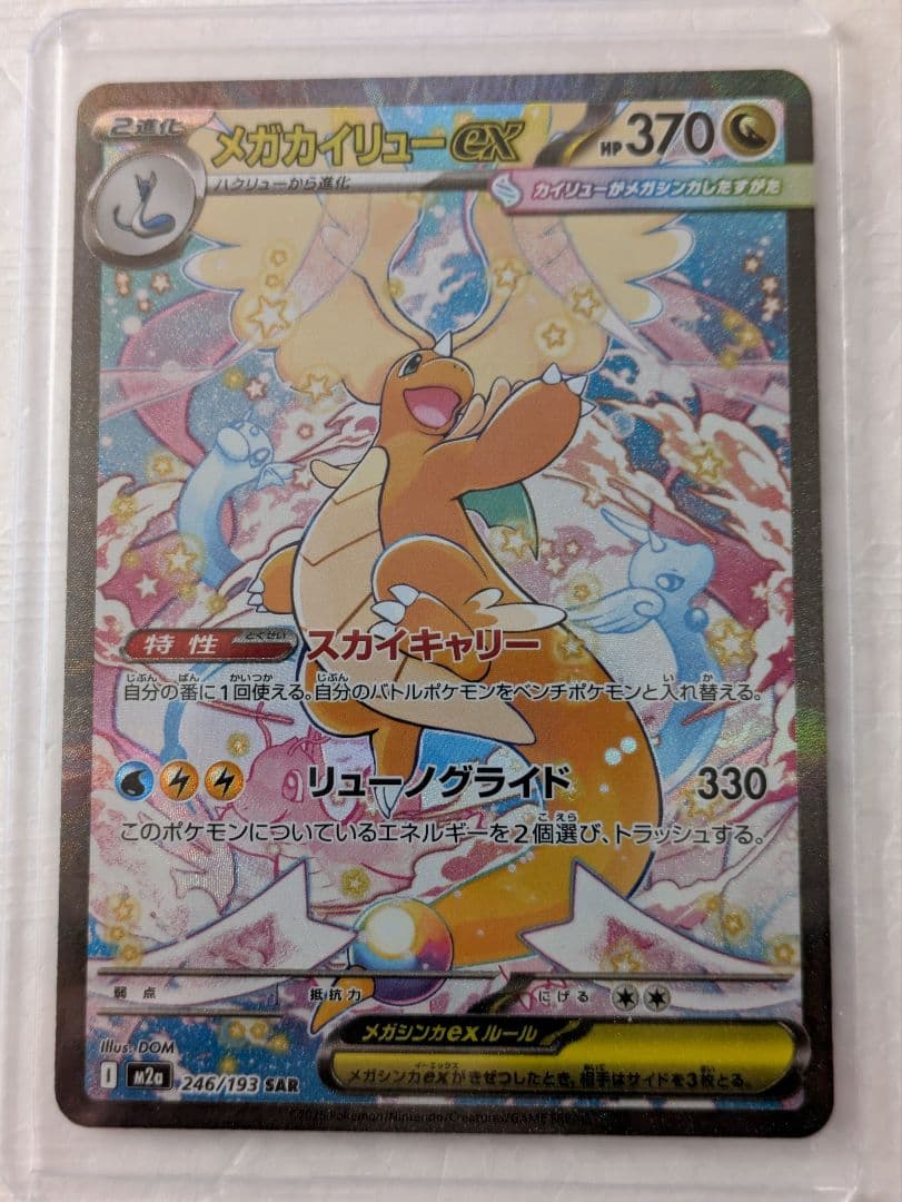 未使用品 メガカイリューex SARメガドリーム