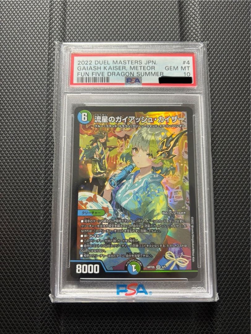 ガイアッシュ・カイザー　PSA10