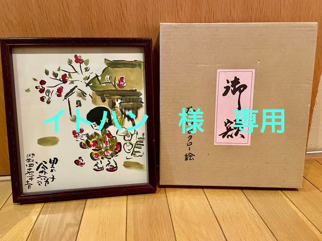 谷内六助　「里の子」　彩色　色紙　サイン　タイトル　25.7×22.7