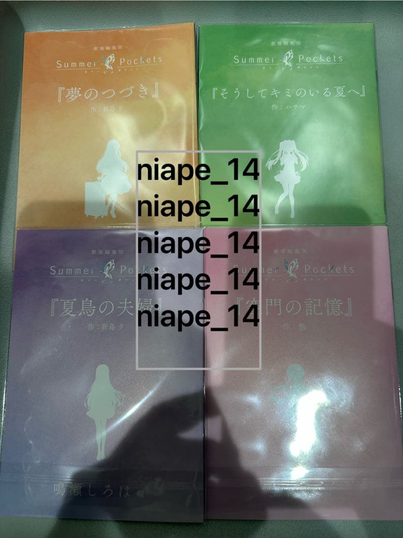 未読品 4種コンプ Summer Pockets サマポケ 入場特典　短編小説