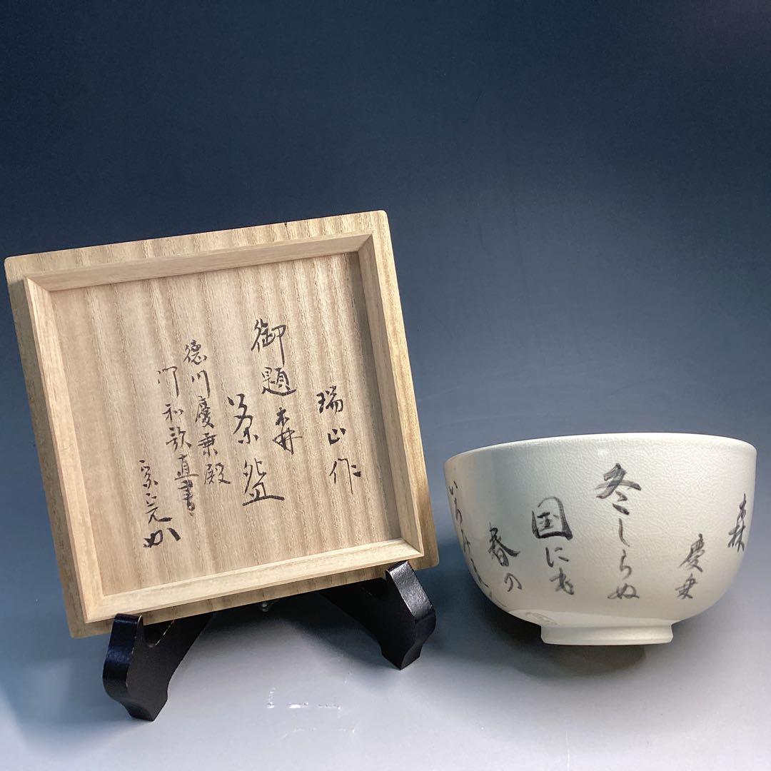 徳川慶乗直書　茶碗　加賀瑞山作　堀内宗完箱書
