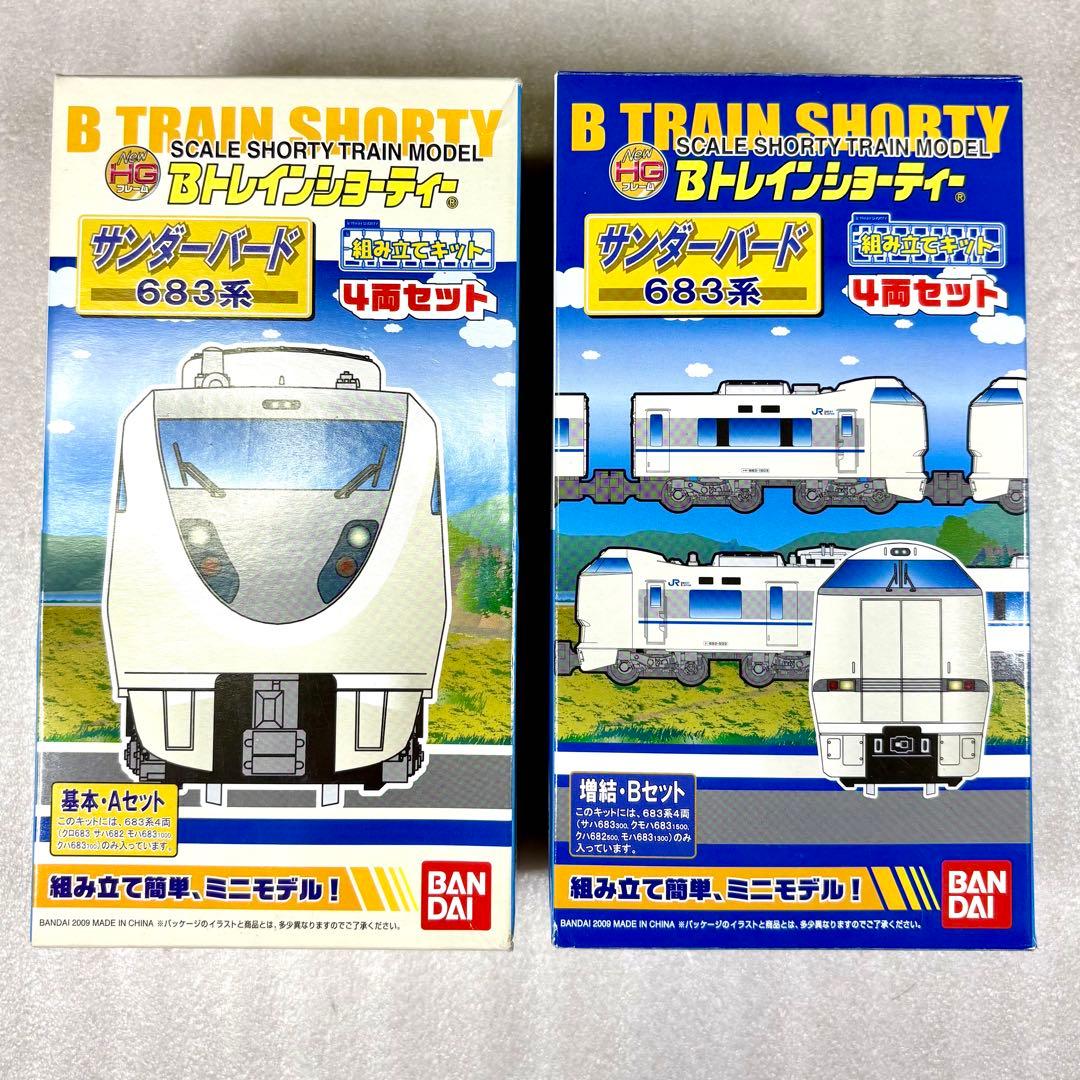 【袋未開封未組立】Bトレイン Bトレ 683系サンダーバード基本A＋増結Bセット