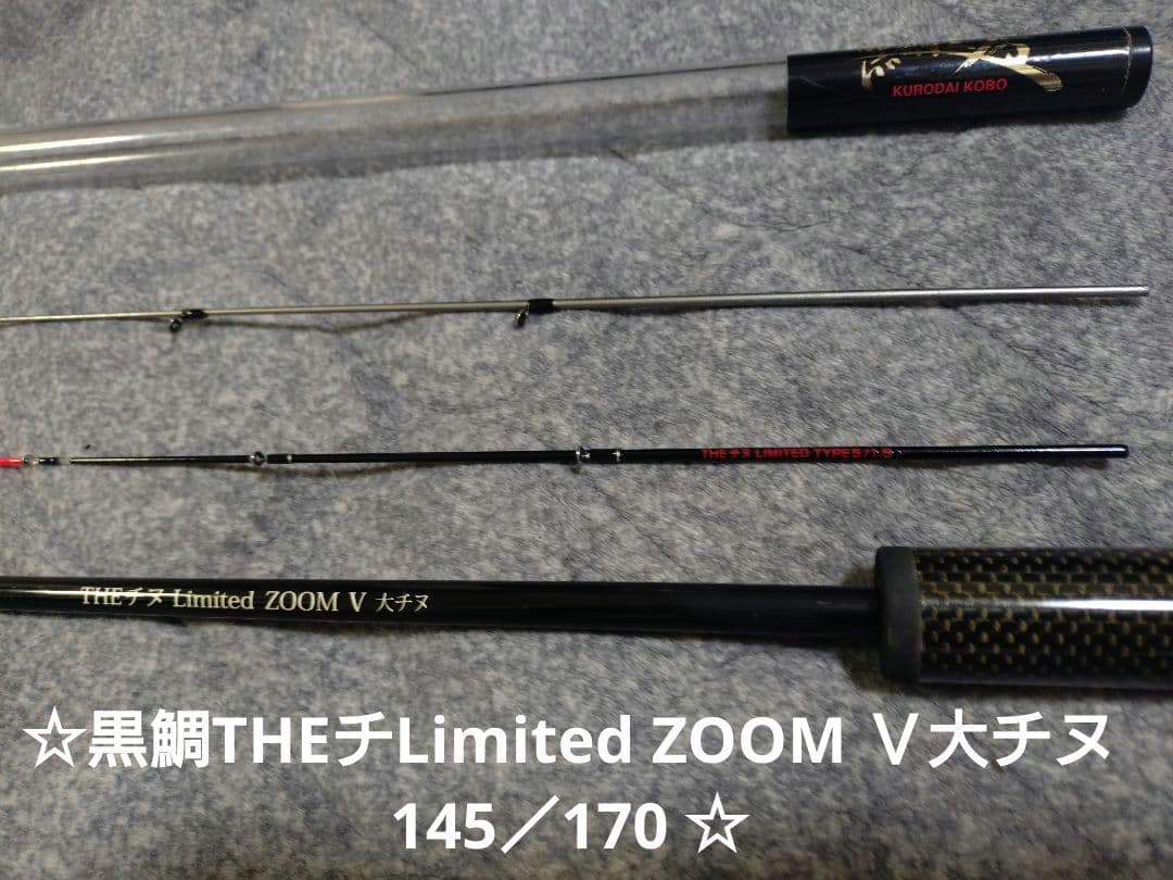 黒鯛THEチLimited ZOOM Ｖ大チヌ 145／170