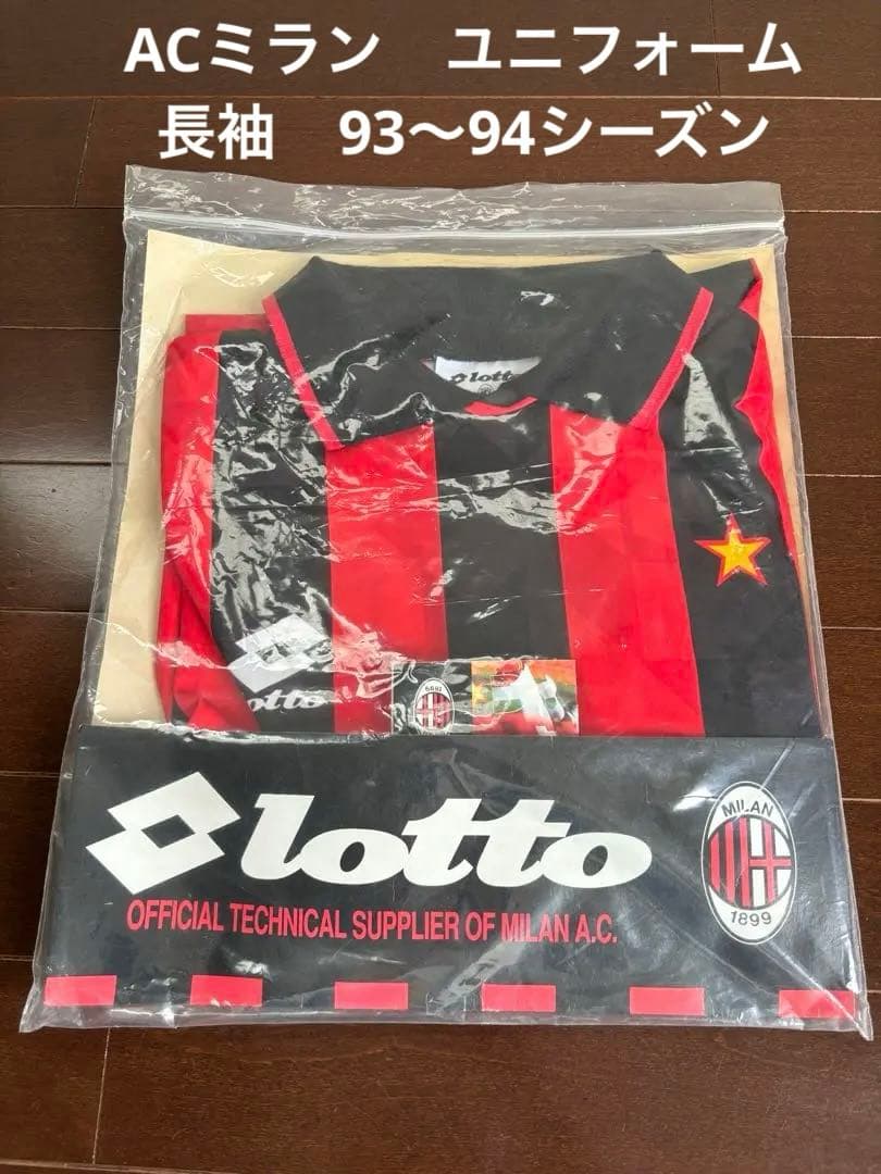 ACミラン　ユニフォーム　長袖　90s ビンテージ