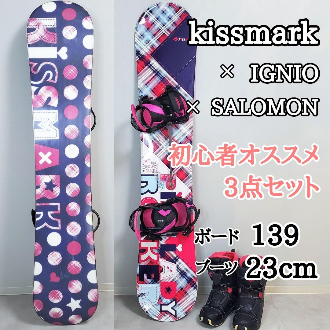 【即滑走OK】kissmark×SALOMON スノボ3点セット 139cm