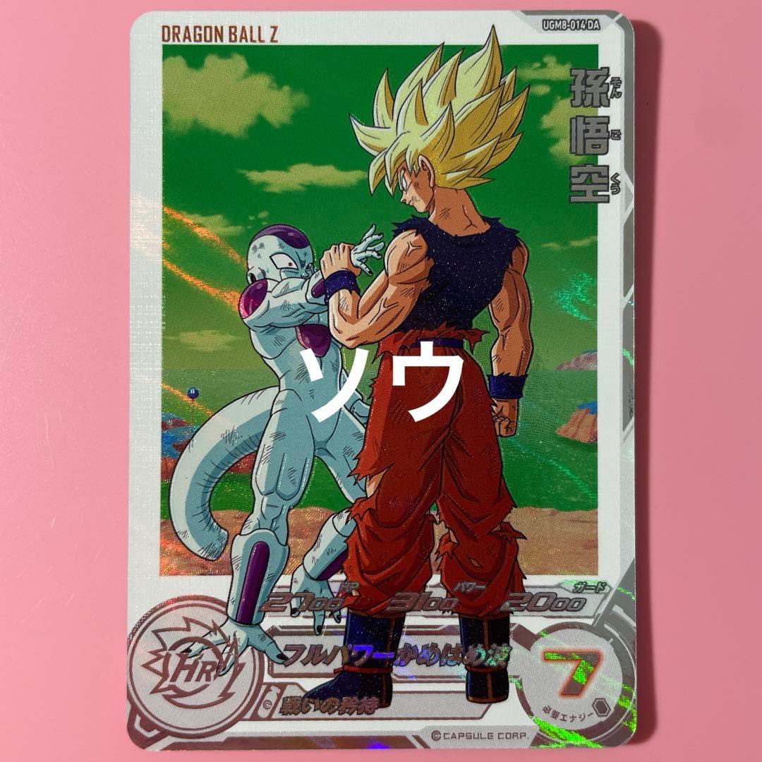 スーパードラゴンボールヒーローズ UGM8-014 DA 孫悟空②