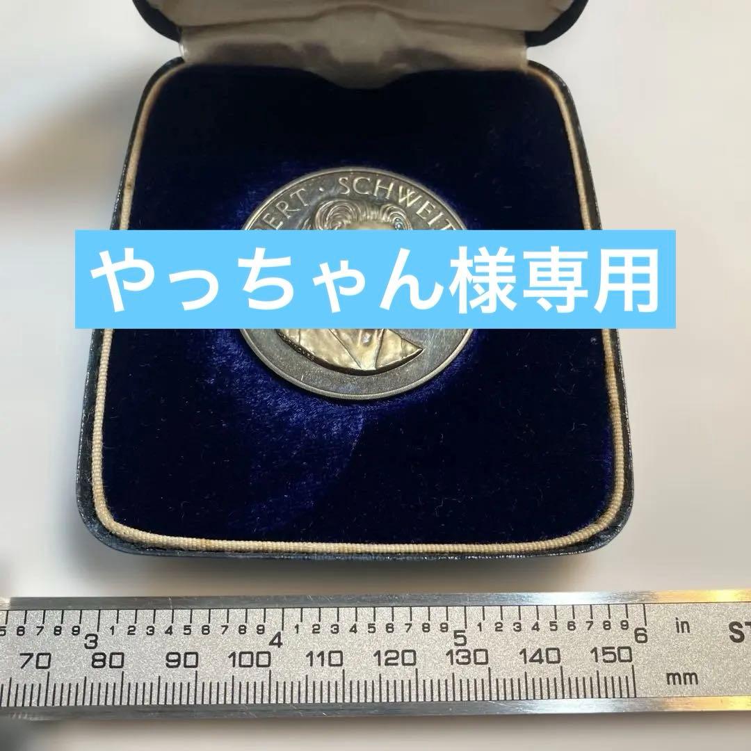 アルベルト　シュバイツァー　記念メダル　銀　1875 1965 イギリス製
