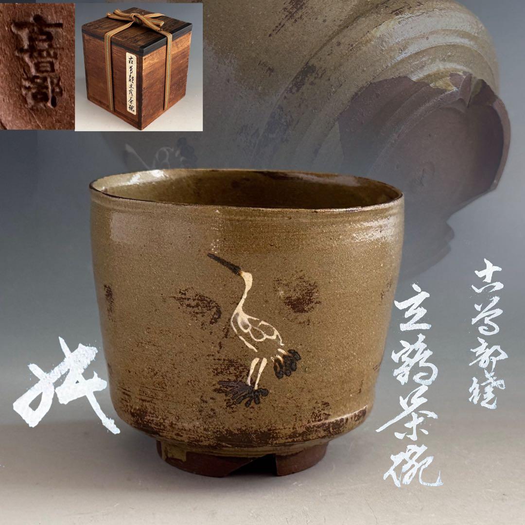 茶道具　坐忘斎書付　古曽部焼　立鶴　茶碗　二重箱　時代箱　古美術　茶事　裏千家