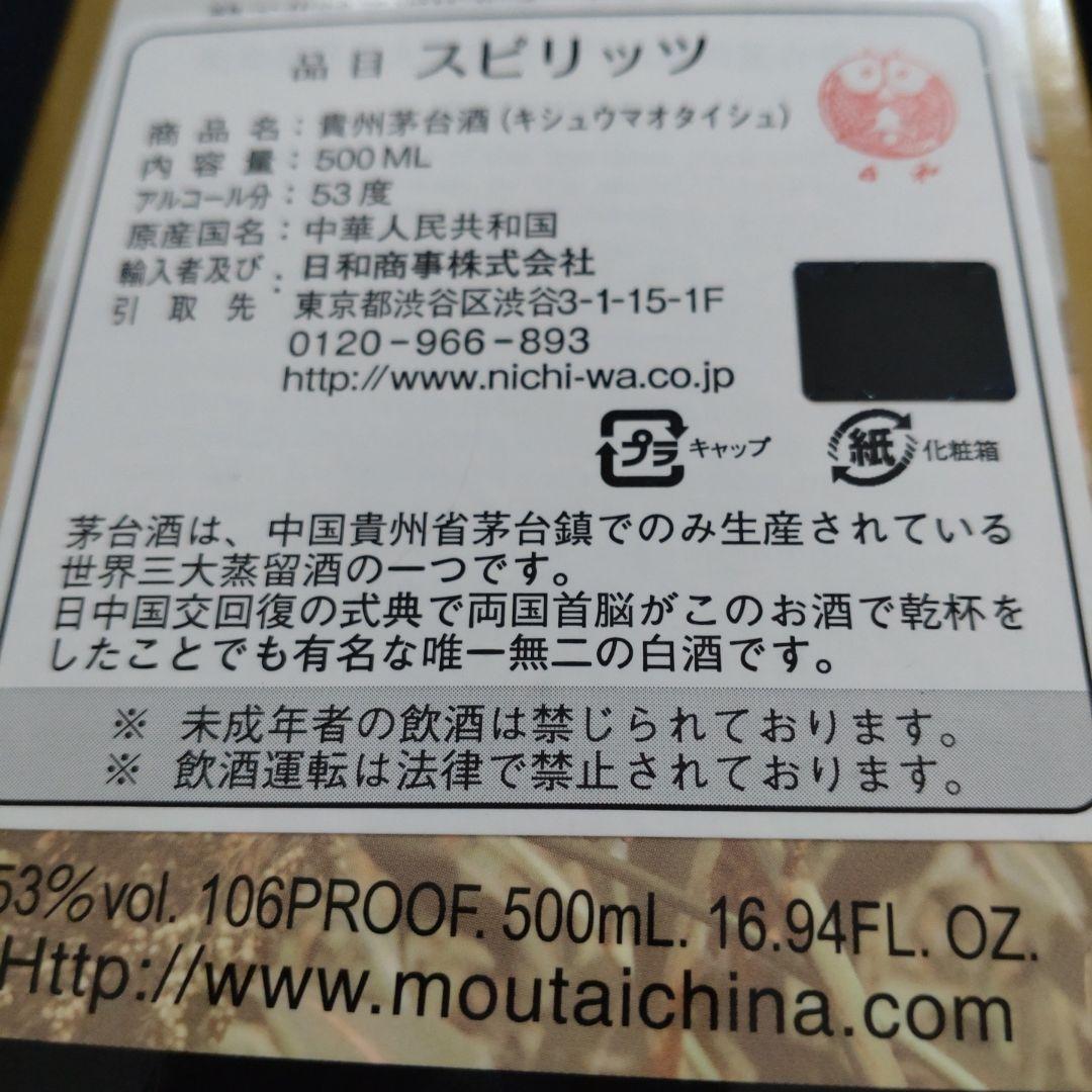 貴州茅台酒　キシュウマオタイシュ　新品