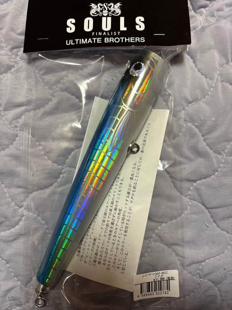 ソウルズ　シビヤマ200ー95 新品、未使用