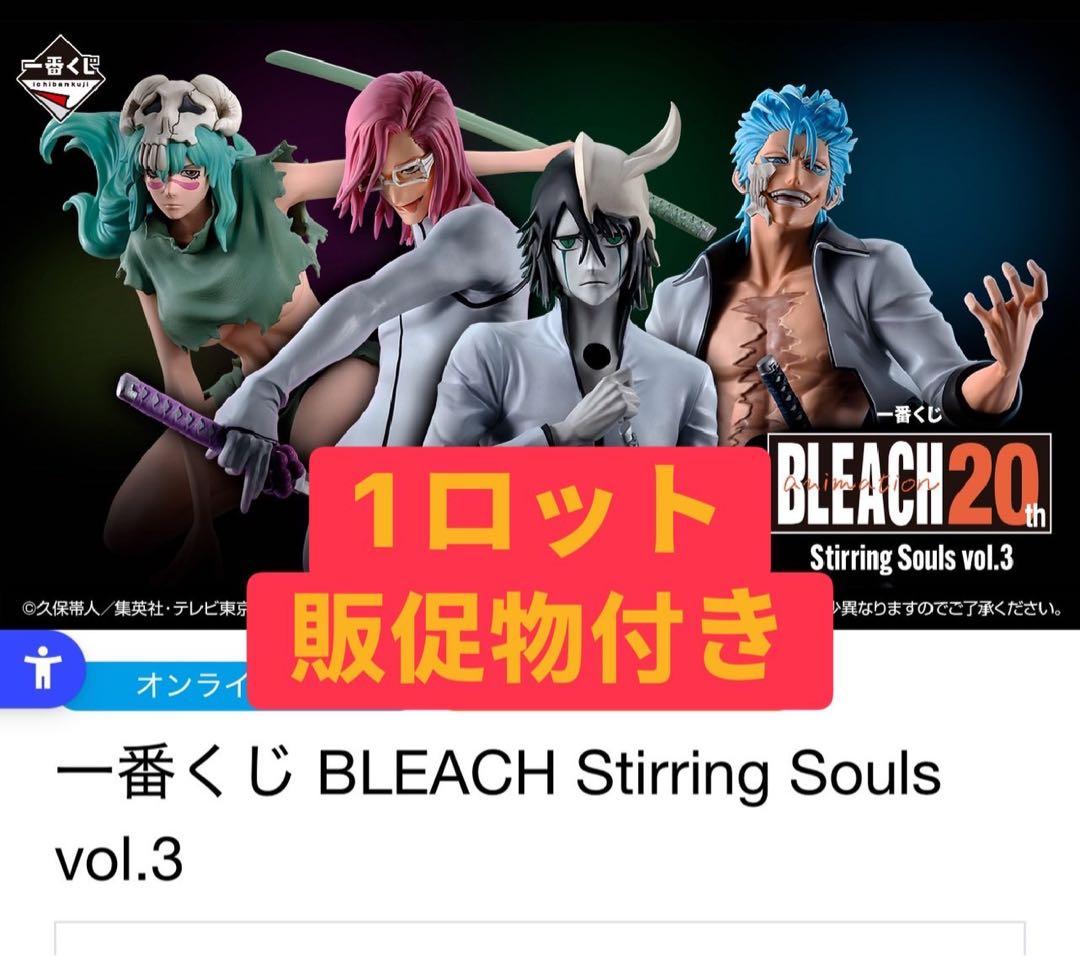 一番くじBLEACH Stirring Soulsvol.3 1ロット販促物付き