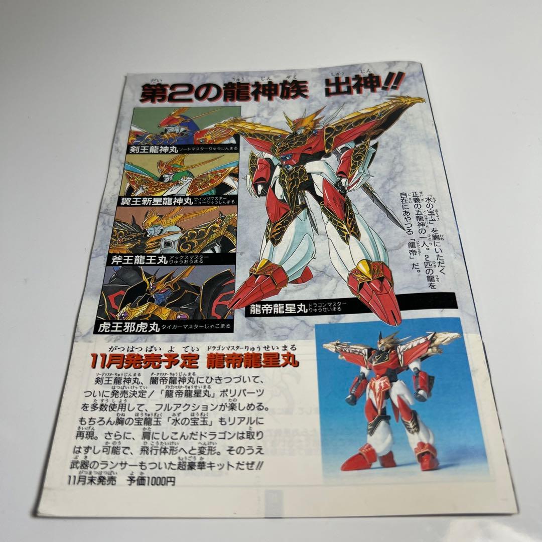 魔神英雄伝ワタル リアルタイプ 龍神丸