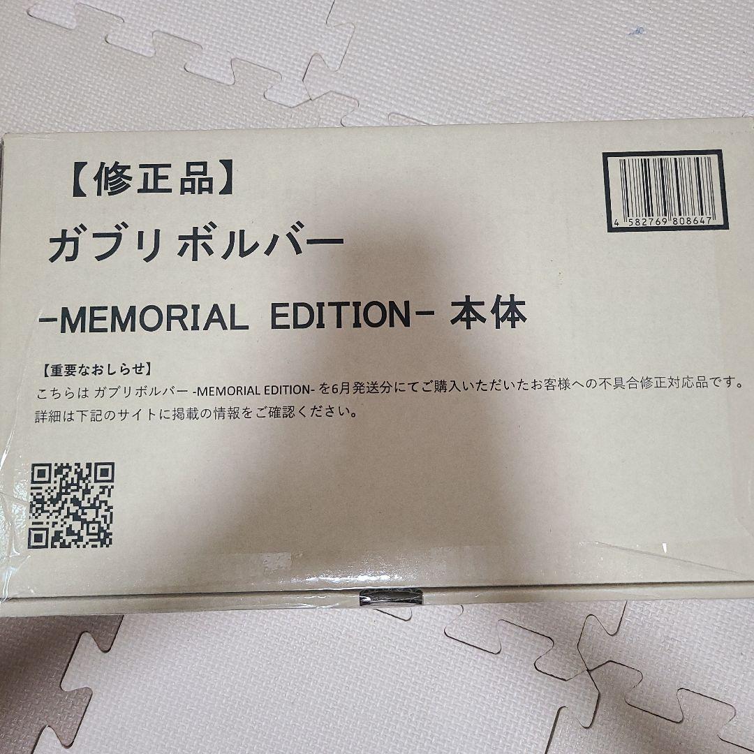 修正品ガブリボルバー -MEMORIAL EDITION- 本体