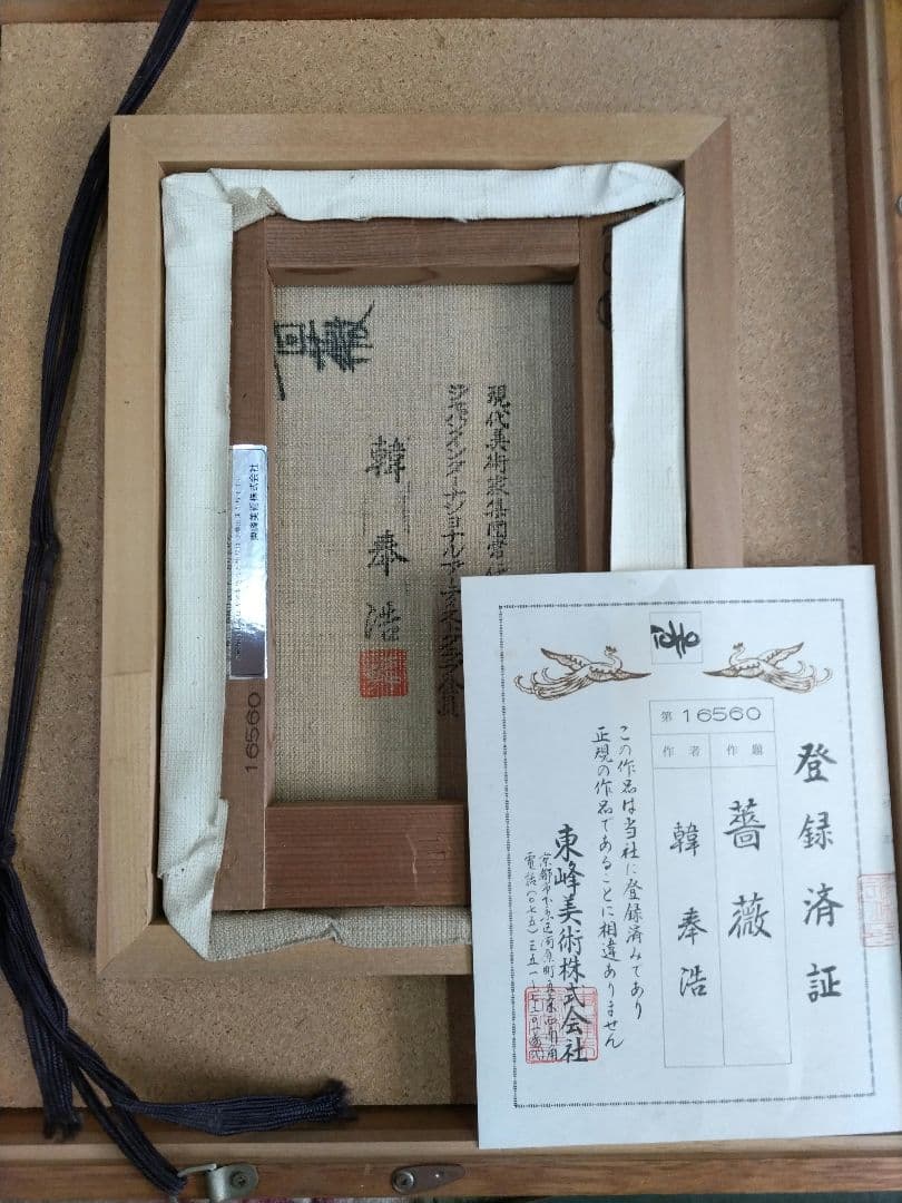 韓奉浩　薔薇　真作　保証書付