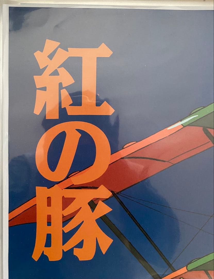 【激レア】紅の豚　ポルコver ポスター　ジブリ　宮崎駿　B2サイズ