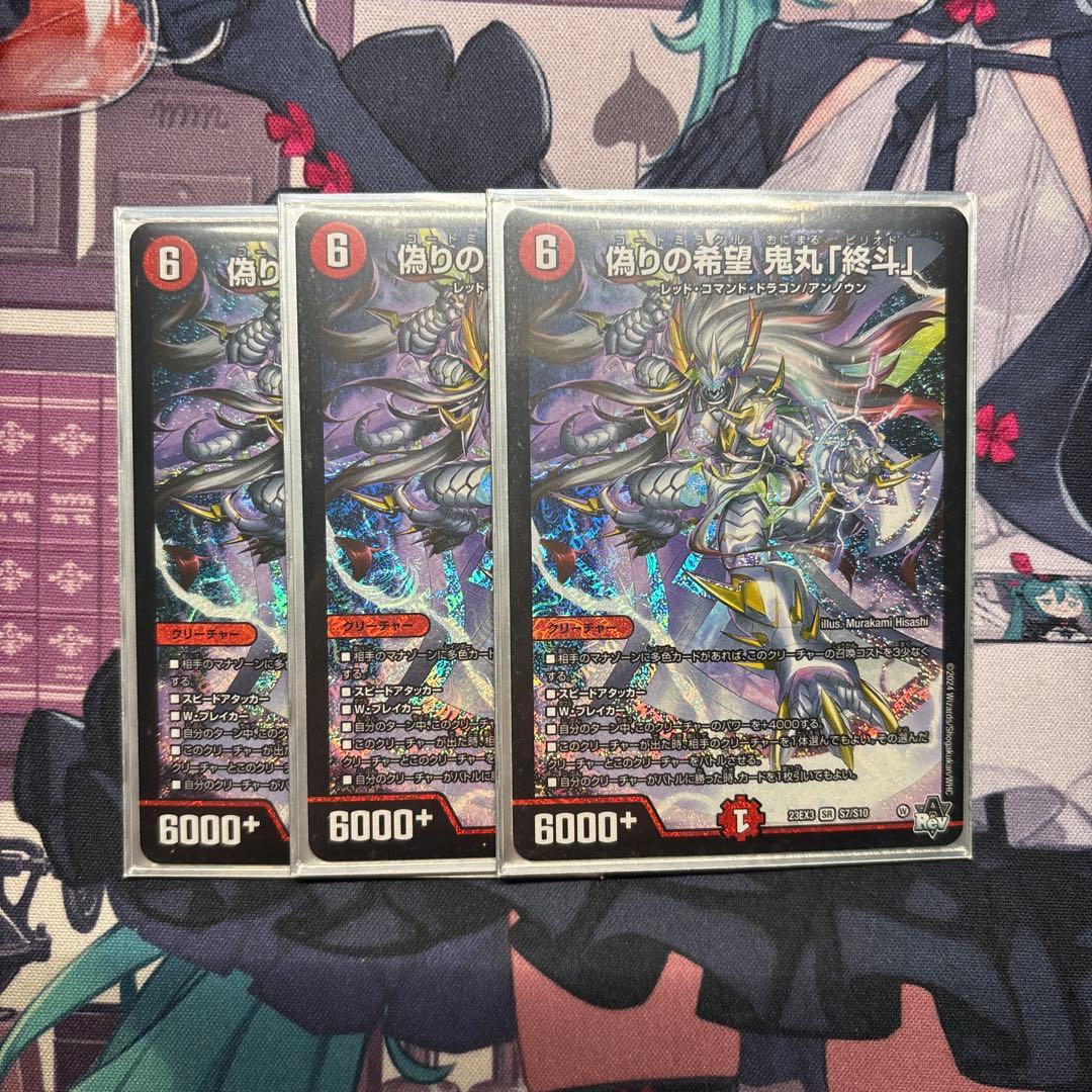 偽りの希望 鬼丸「終斗」