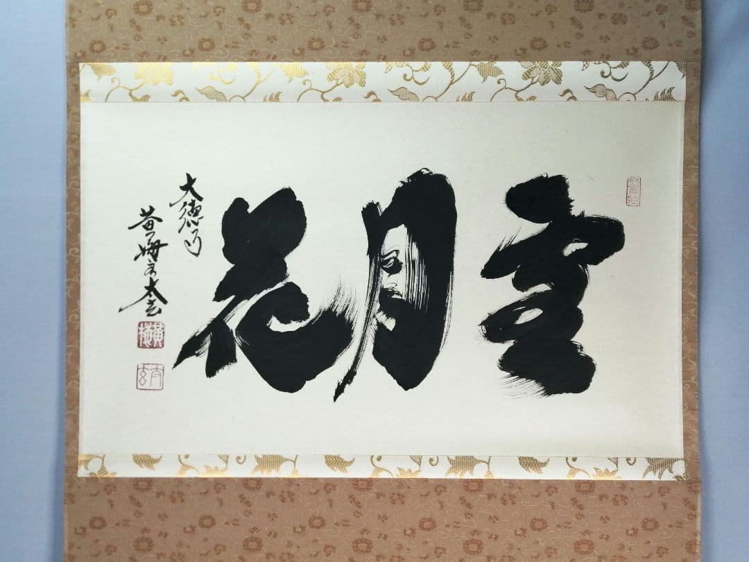 【茶道具】前大徳　小林太玄和尚筆　横物「雪月花」 書　掛け物　茶掛　掛軸C95