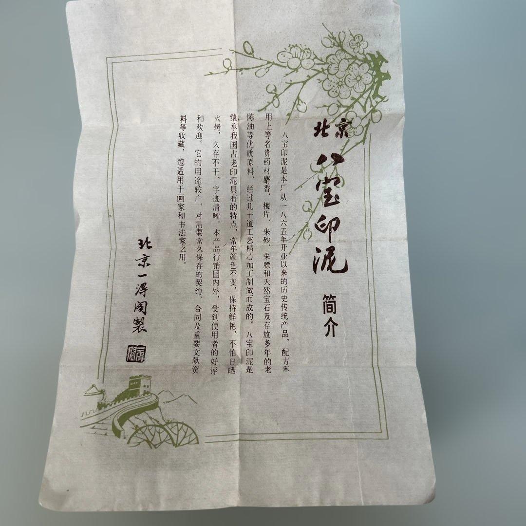 カ*コ様 北京 八宝印泥 朱肉 北京一得閣