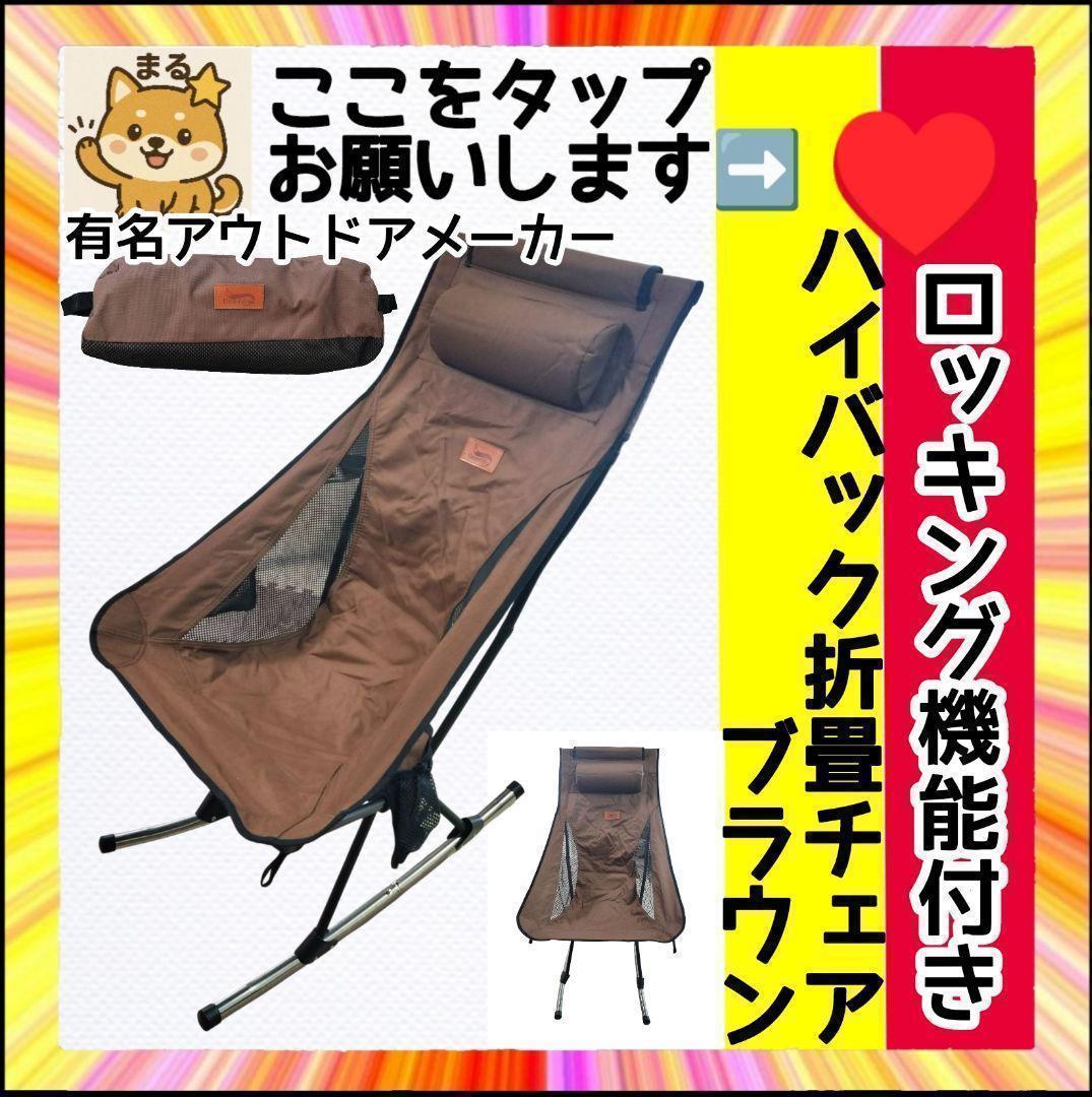 【超美】 DesertFox ロッキング機能 ハイバック 折畳チェア ブラウン