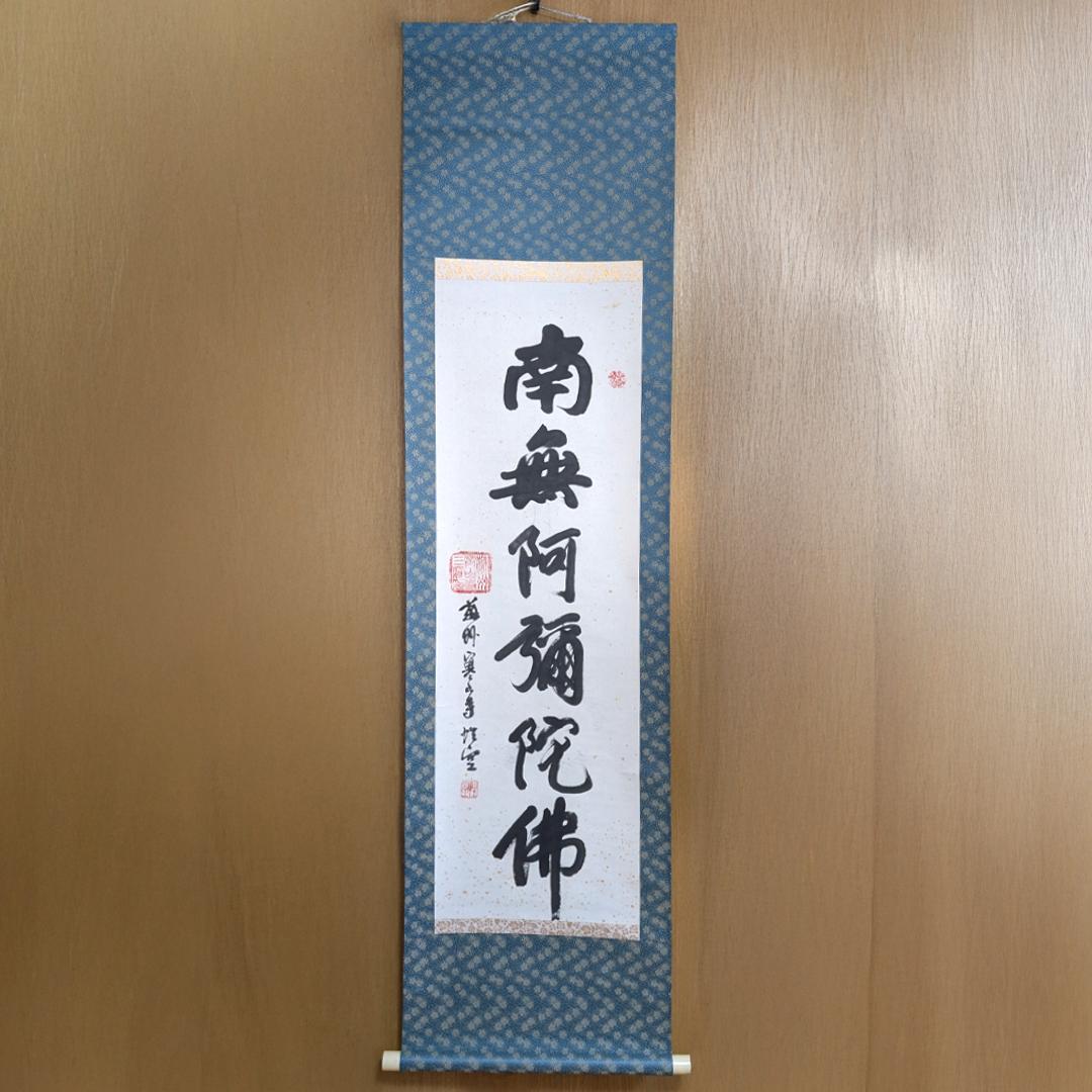 掛軸 寒山寺 釈 性空「南無阿彌陀佛」書 蘇州寒山寺