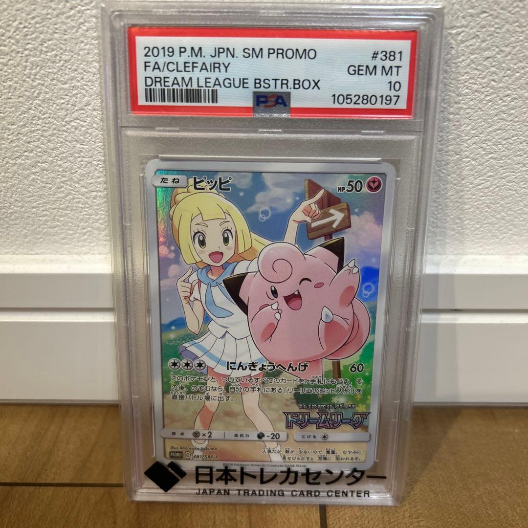 【PSA10】ピッピ CHR ドリームリーグプロモ SM-P381 #215