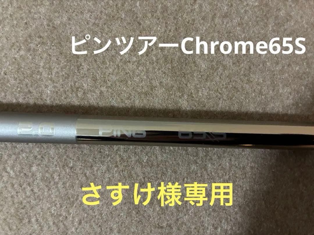 さすけ　PING ツアーChrome65Sシャフトのみ