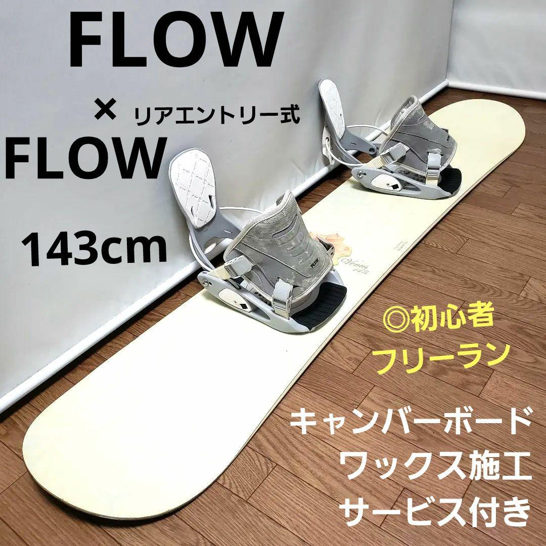 FLOW 143cm リアエントリー スノーボードセット