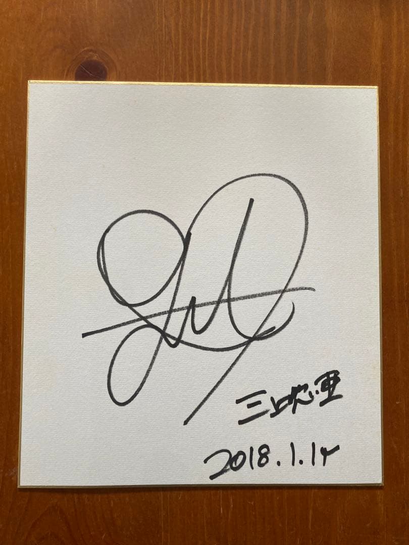 三上悠亜　直筆サイン　来店イベント