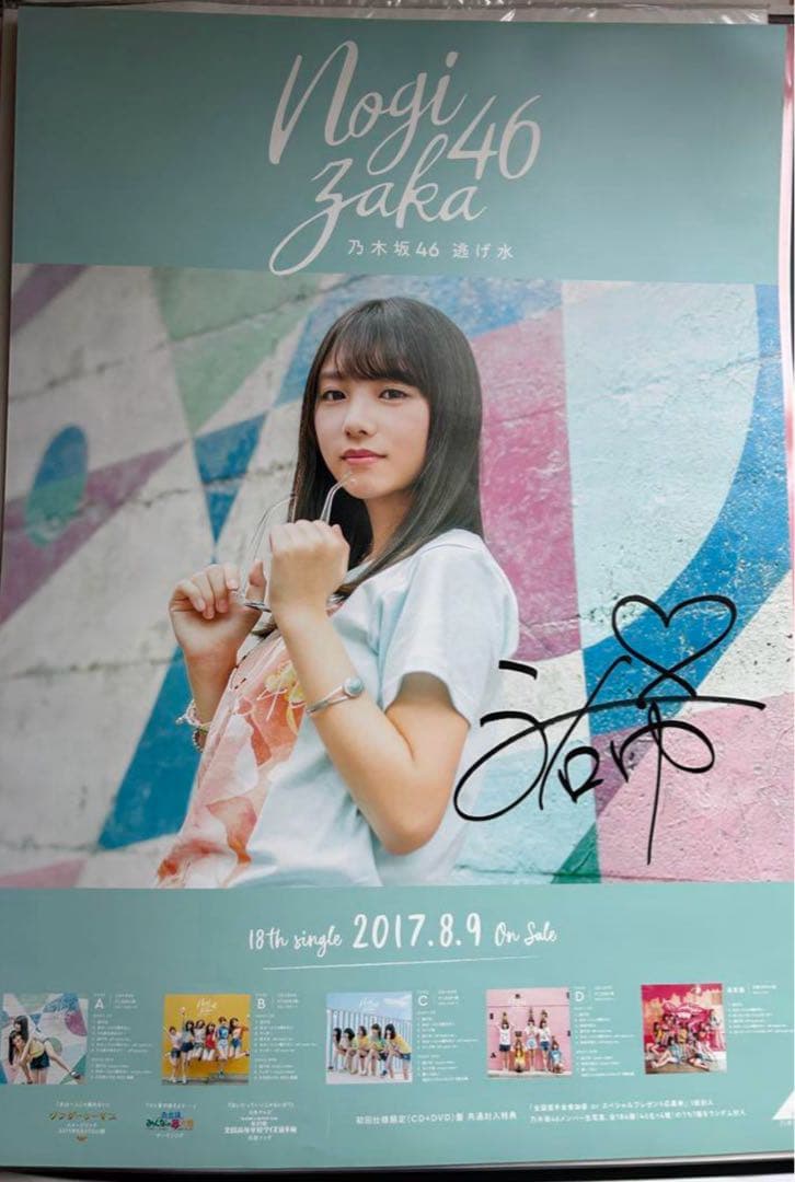 与田祐希 『逃げ水』直筆サイン入りポスター