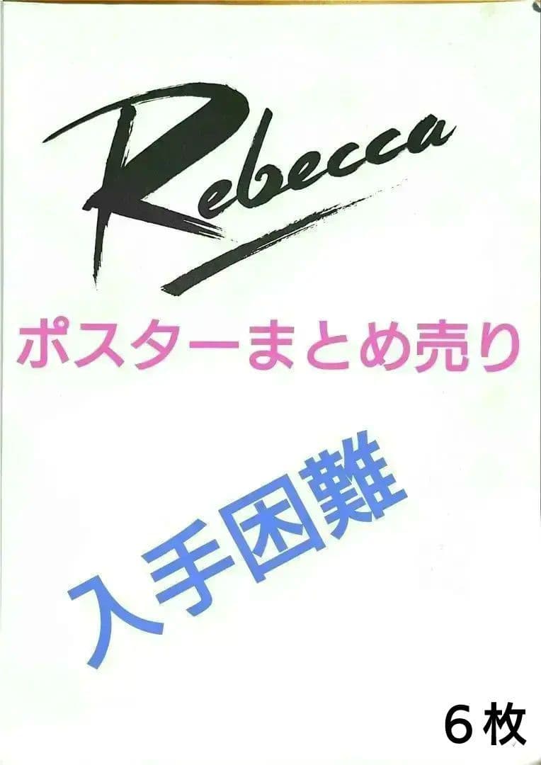 REBECCAポスター　セット売り6枚