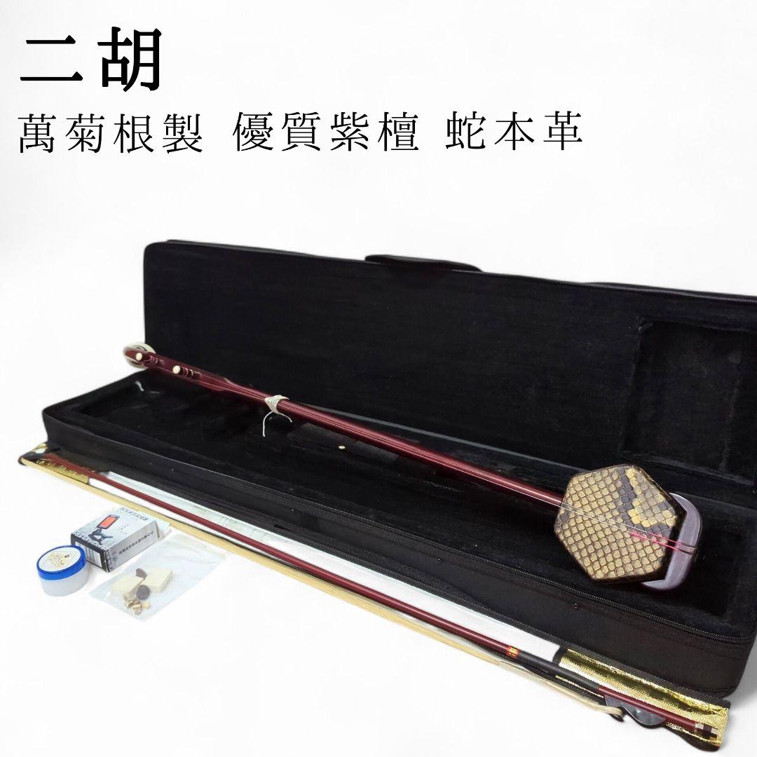 萬菊根製 二胡 優質紫檀 蛇本革 弓付き ケース付き
