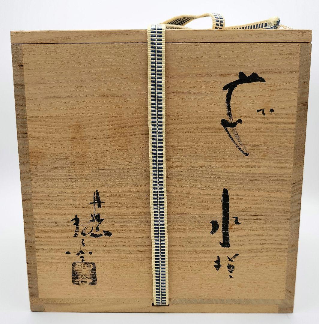 761　水指　白萩　鬼萩水指　宇田川聖谷　茶道具　茶道　古物