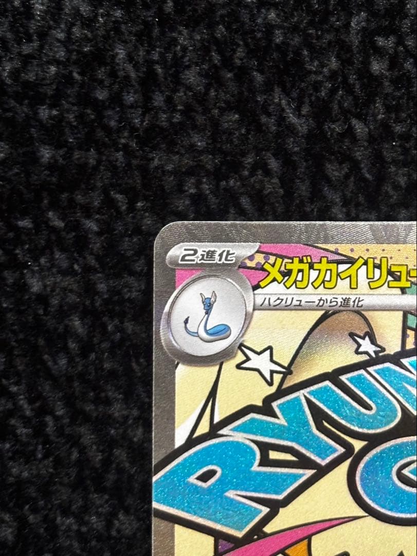 メガカイリューex SAR MA　MEGAドリームex