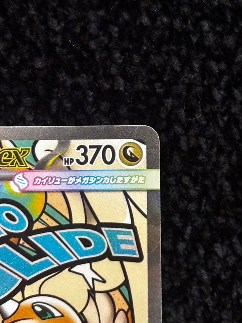 メガカイリューex SAR MA　MEGAドリームex