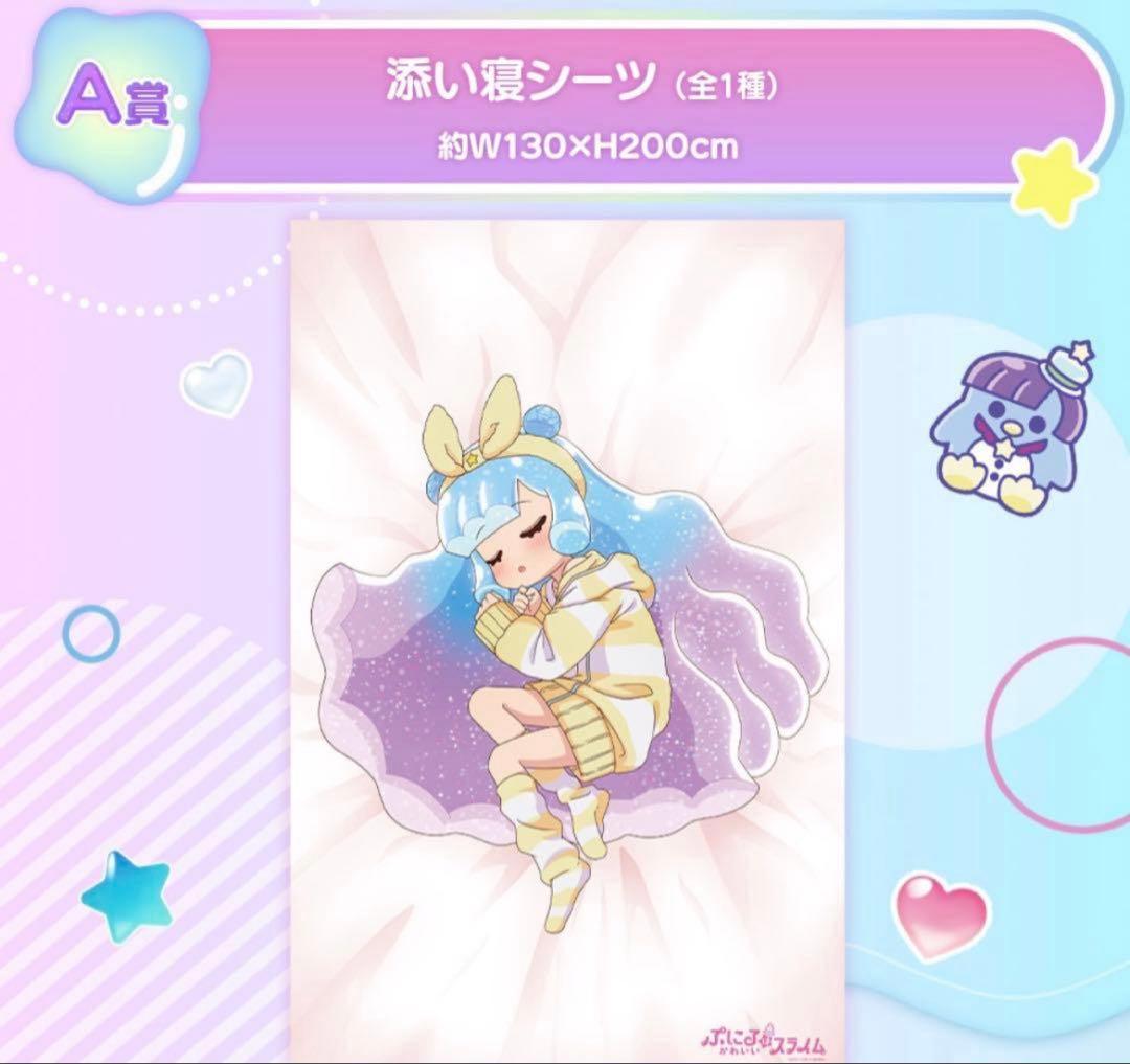 【希少】セガ ラッキーくじオンライン ぷにるはかわいいスライ厶A賞 添い寝シーツ