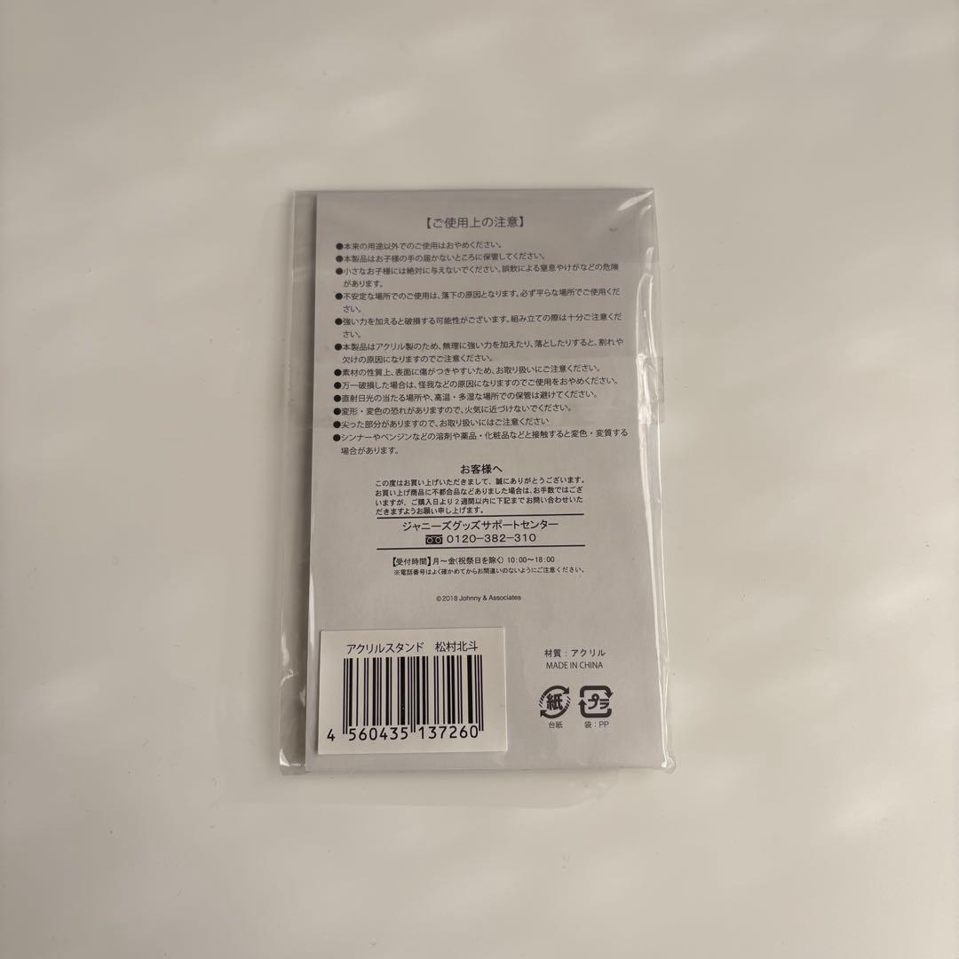 SixTONES 松村北斗 アクスタ サマパラ【新品未開封】