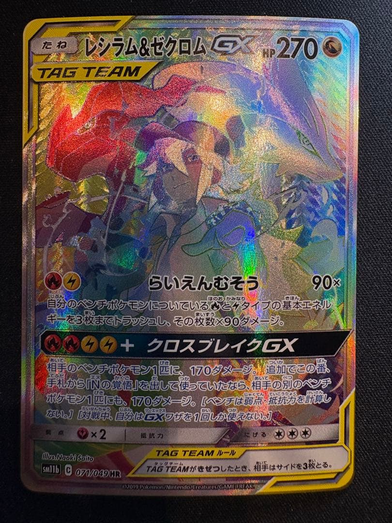 レシラム＆ゼクロムGX HR