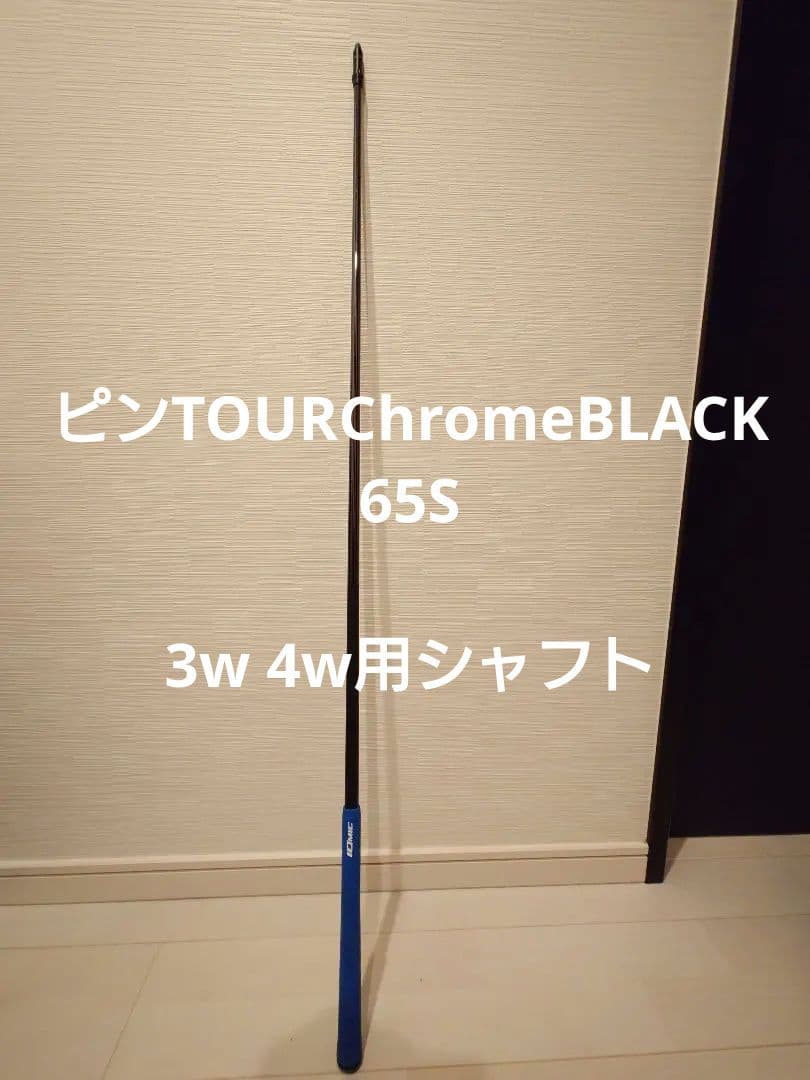 ピン　TOURChromeBLACK2.0 65S