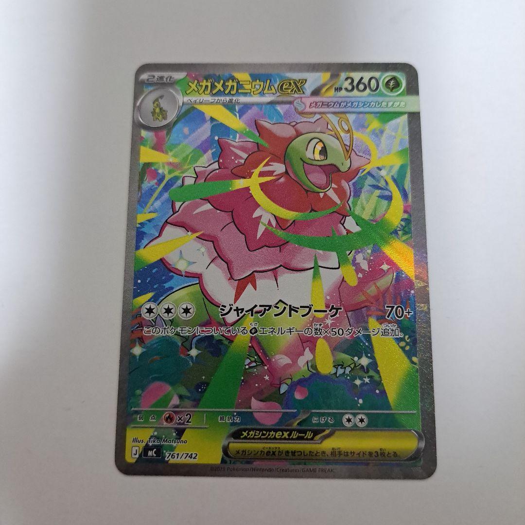 ポケモンカード　メガメガニウムex　SAR仕様