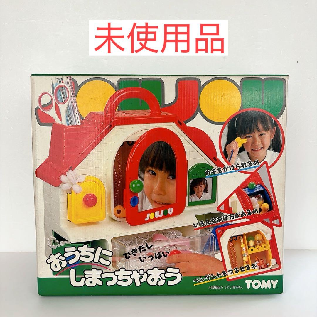 未使用 TOMY おうちにしまっちゃおう